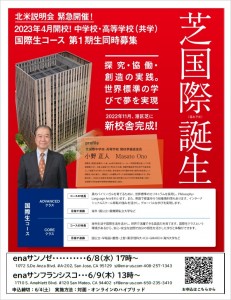 芝国際中学高等学校説明会